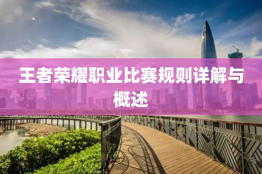 王者榮耀職業(yè)比賽規(guī)則詳解與概述