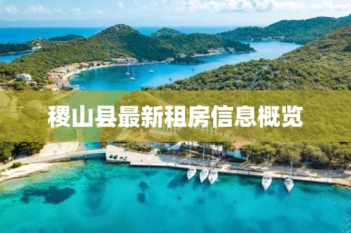 稷山縣最新租房信息概覽