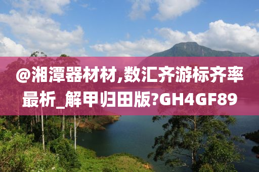 萍鄉(xiāng)演員，星光傳承文化魅力