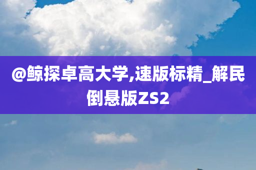 百事可樂新任代言人星光璀璨揭幕，引領(lǐng)新時代潮流風尚