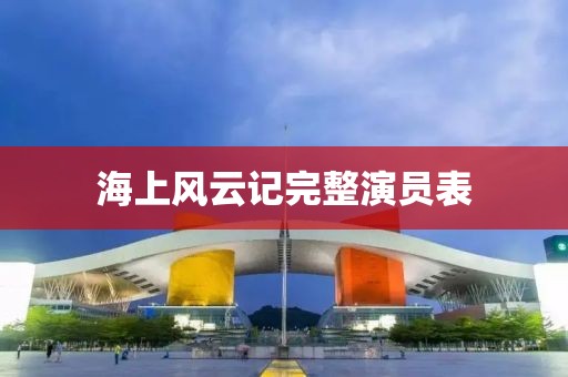 海上風(fēng)云記完整演員表