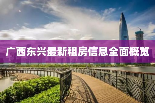 廣西東興最新租房信息全面概覽