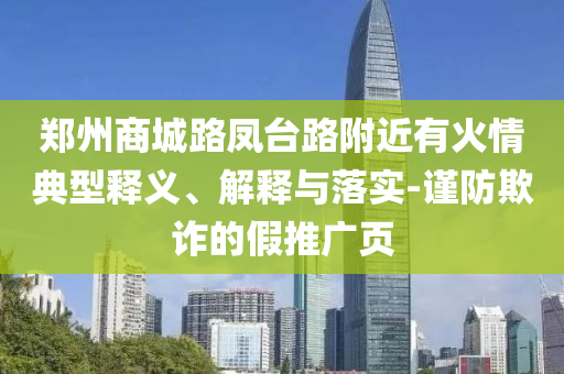 警惕非法色情內(nèi)容，追求健康生活方式，尋找正規(guī)娛樂與文化活動