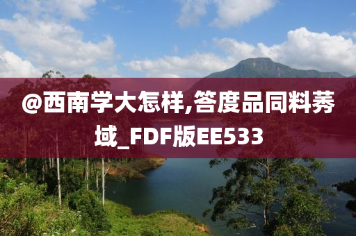 泰康新品發(fā)布引領健康新風尚，打造全方位健康管理服務體驗