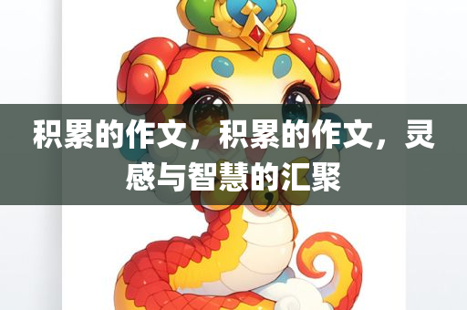新奧最快最準(zhǔn)的資料,全方位詳細(xì)闡述,集成版LB933.154