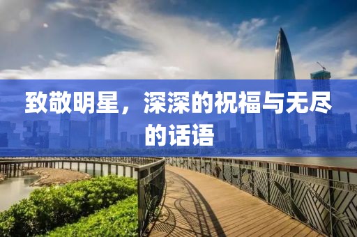致敬明星，深深的祝福與無盡的話語