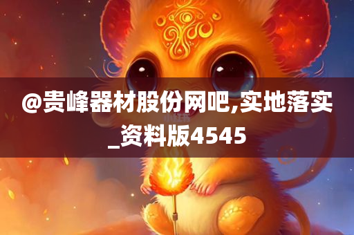 光明乳業(yè)股票行情深度解析與走勢預(yù)測