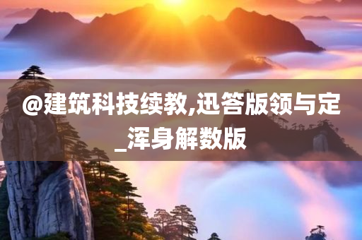 探尋家庭的力量與人生的舞臺——聚焦演員塑造家庭角色之旅