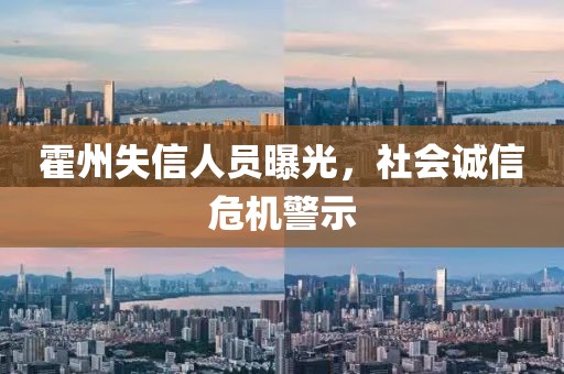 霍州失信人員曝光，社會(huì)誠(chéng)信危機(jī)警示