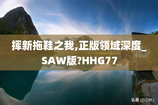 探索神秘仙游，新鮮資訊匯聚，無限精彩等你發(fā)現