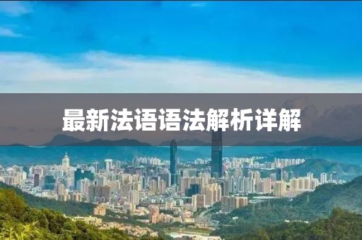 最新法語語法解析詳解