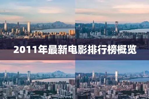 2011年最新電影排行榜概覽