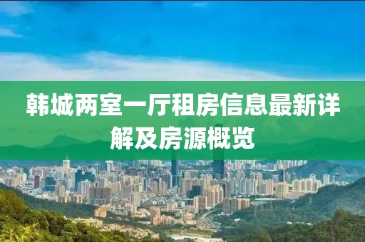 韓城兩室一廳租房信息最新詳解及房源概覽