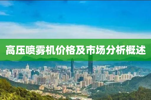 高壓噴霧機價格及市場分析概述