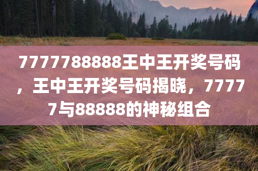 澳門六開獎結(jié)果今天開獎記錄查詢,權(quán)威專家深入剖析,至尊版NN626.612