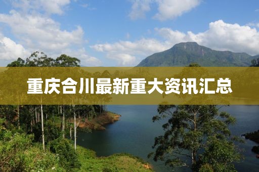 重慶合川最新重大資訊匯總