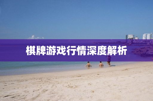 棋牌游戲行情深度解析