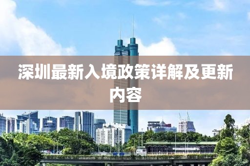 深圳最新入境政策詳解及更新內容