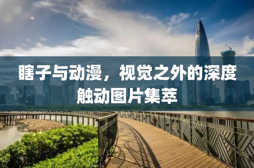 瞎子與動漫，視覺之外的深度觸動圖片集萃