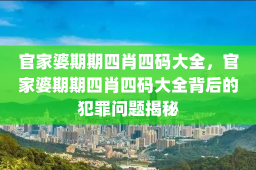 澳門一碼一肖一特一中是公開的嗎,專家闡述定義與解說,網(wǎng)絡(luò)版448.17
