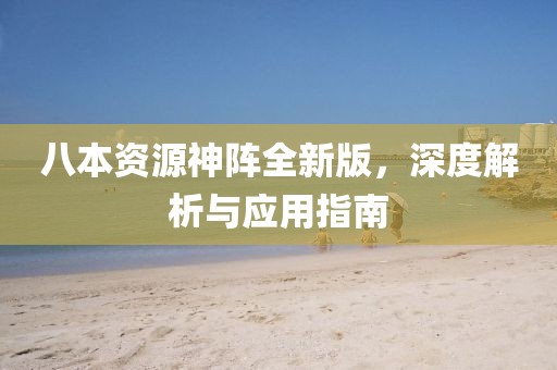 八本資源神陣全新版，深度解析與應用指南