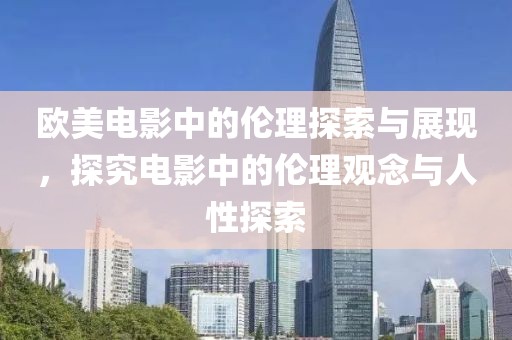 歐美電影中的倫理探索與展現(xiàn)，探究電影中的倫理觀念與人性探索