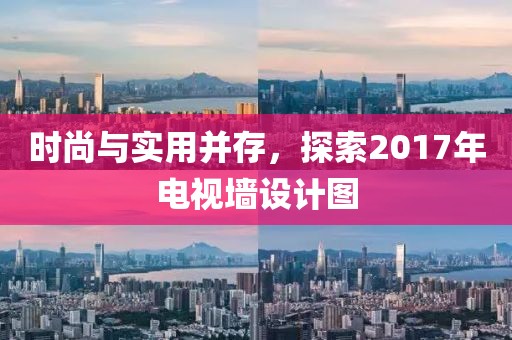 時(shí)尚與實(shí)用并存，探索2017年電視墻設(shè)計(jì)圖