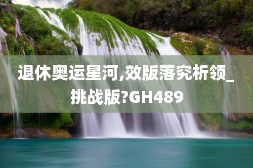 韓國(guó)電影華麗外出，深度解讀與反思