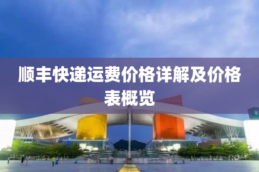 順豐快遞運(yùn)費(fèi)價(jià)格詳解及價(jià)格表概覽