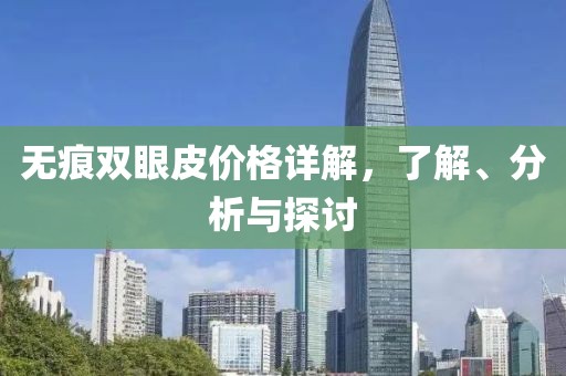 無痕雙眼皮價格詳解，了解、分析與探討