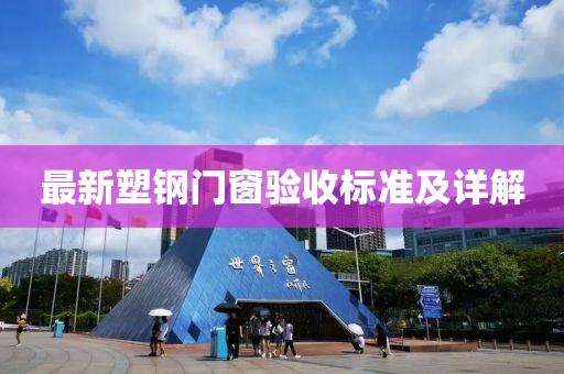 最新塑鋼門窗驗(yàn)收標(biāo)準(zhǔn)及詳解