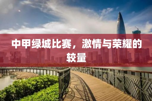 中甲綠城比賽，激情與榮耀的較量