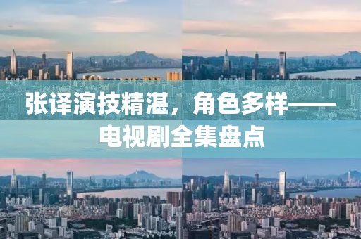 張譯演技精湛，角色多樣——電視劇全集盤點