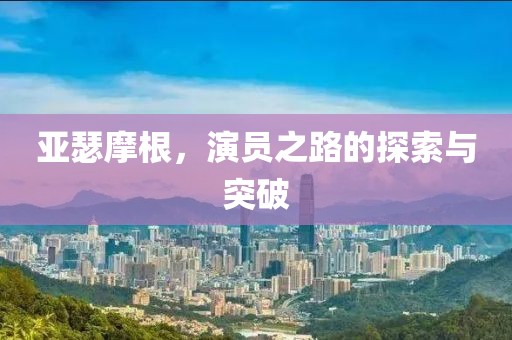 亞瑟摩根，演員之路的探索與突破