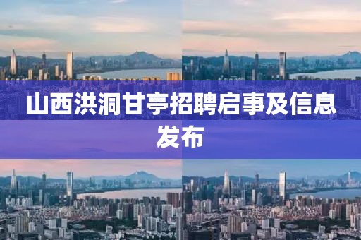 山西洪洞甘亭招聘啟事及信息發(fā)布