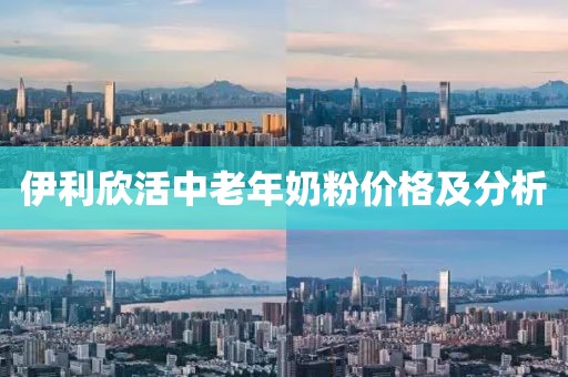 伊利欣活中老年奶粉價格及分析