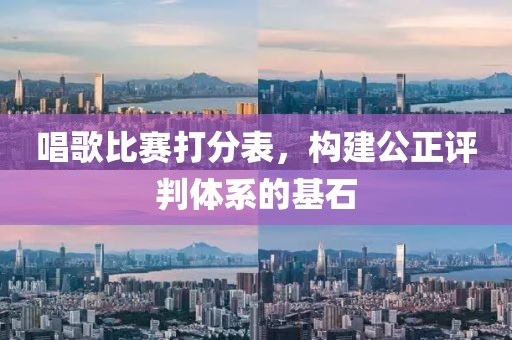 唱歌比賽打分表，構(gòu)建公正評判體系的基石