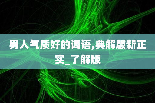 衡邵懷高鐵最新進(jìn)展報告，更新您的知識庫！