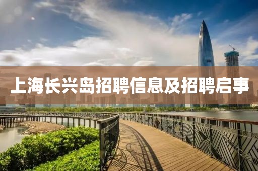 上海長(zhǎng)興島招聘信息及招聘啟事