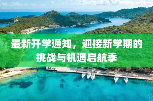 最新開學(xué)通知，迎接新學(xué)期的挑戰(zhàn)與機遇啟航季
