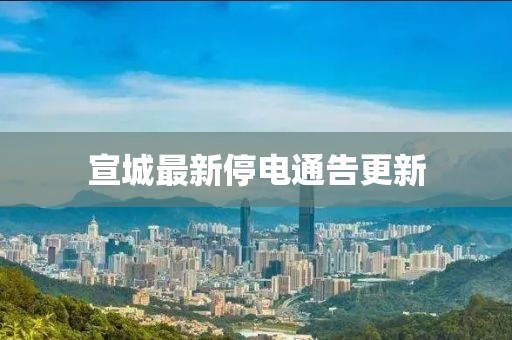 宣城最新停電通告更新