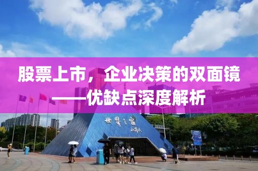 股票上市，企業(yè)決策的雙面鏡——優(yōu)缺點(diǎn)深度解析