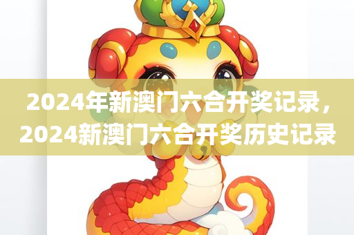 2024澳門天天開好彩精準(zhǔn)24碼,科學(xué)透視與精準(zhǔn)解析,方案草案SN587.608