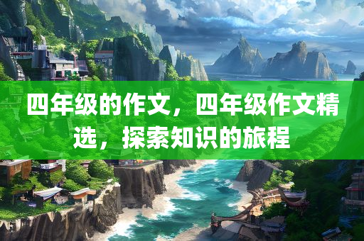 2024新澳門天天開好彩,社會責(zé)任的踐行,國際通用版QC577.367