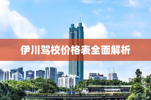 伊川駕校價(jià)格表全面解析