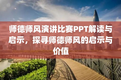 師德師風(fēng)演講比賽PPT解讀與啟示，探尋師德師風(fēng)的啟示與價(jià)值