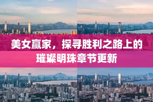 美女贏家，探尋勝利之路上的璀璨明珠章節(jié)更新