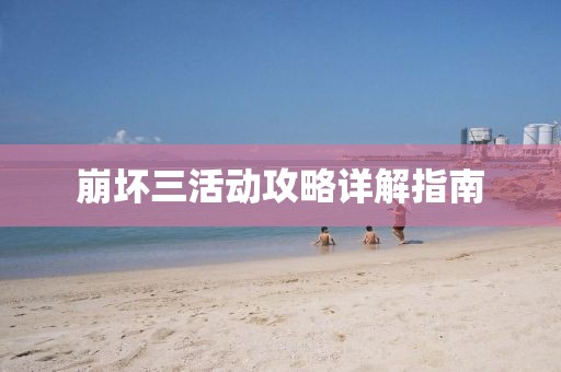 崩壞三活動攻略詳解指南