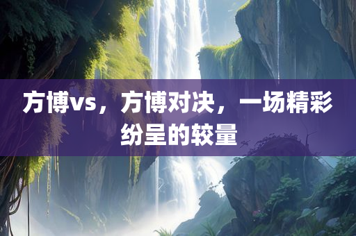 新澳門一碼一肖一特一中水果爺爺,優(yōu)化改進方案,軟件版本591.747