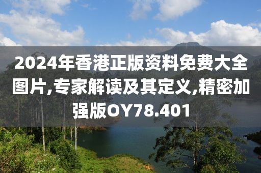 2024年香港正版資料免費(fèi)大全圖片,專(zhuān)家解讀及其定義,精密加強(qiáng)版OY78.401